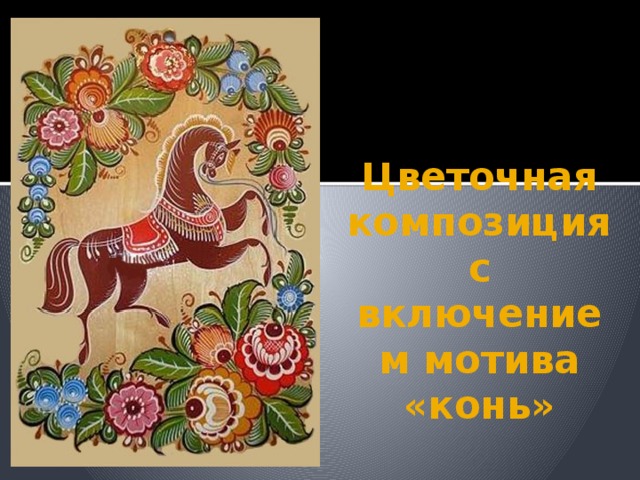 Цветочная композиция с включением мотива «конь» 