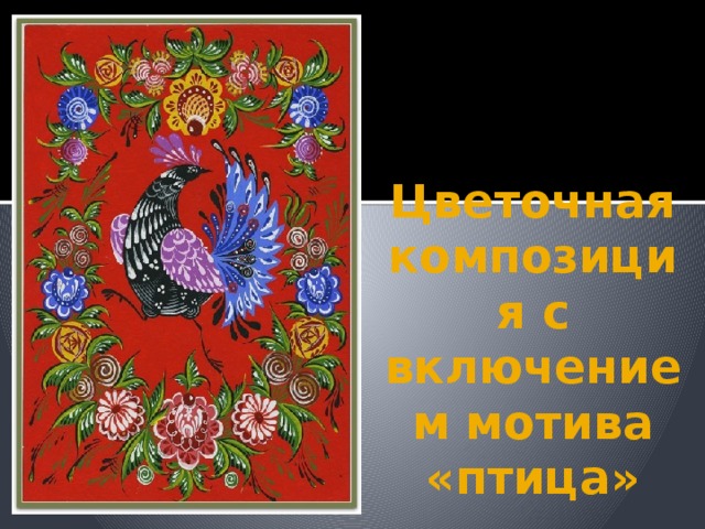 Цветочная композиция с включением мотива «птица» 