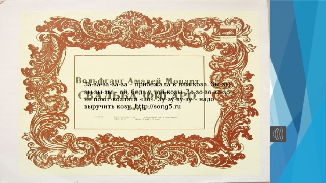 За-за-за-за-за – прибежала к нам коза. Зы-зы-зы-зы-зы – ой, беда у той козы. Зо-зо-зо-зо-зо – не поют козлята «зо». Зу-зу-зу-зу – надо выручить козу. http://song5.ru