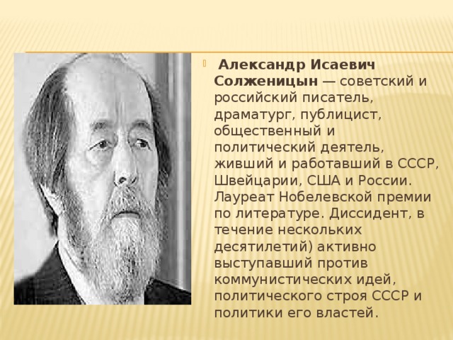 Презентация А.И.Солженицын - Литература - Презентации - 9 класс