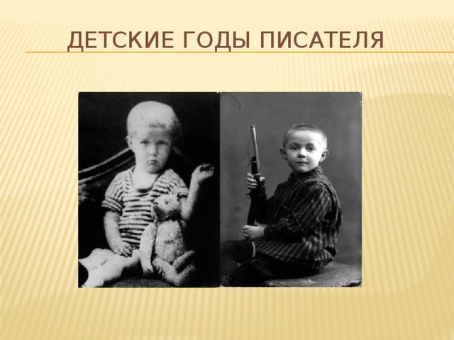 Детские годы писателя 