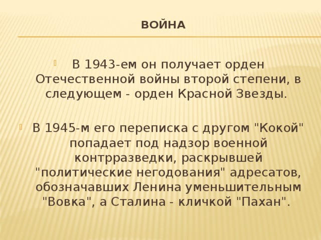 ВОЙНА   В 1943-ем он получает орден Отечественной войны второй степени, в следующем - орден Красной Звезды. В 1945-м его переписка с другом 