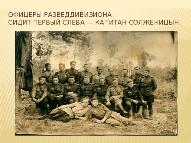 Офицеры разведдивизиона.  Сидит первый слева — капитан Солженицын. 