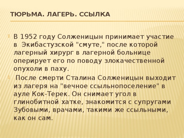  ТЮРЬМА. ЛАГЕРЬ. ССЫЛКА   В 1952 году Солженицын принимает участие в Экибастузской 
