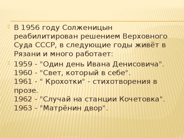 Солженицын биография таблица