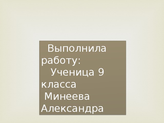  Выполнила работу:  Ученица 9 класса  Минеева Александра 
