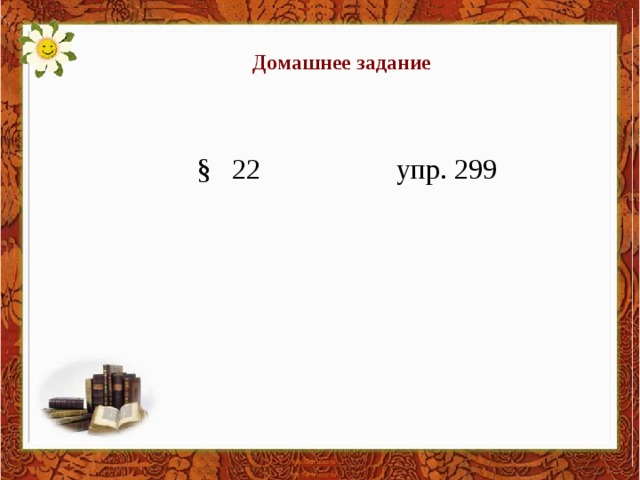 Домашнее задание     § 22 упр. 299