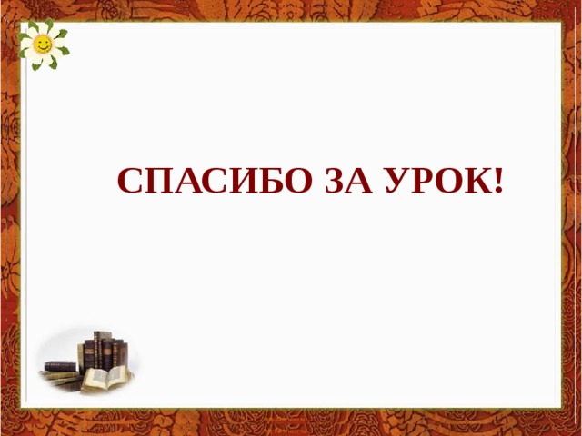 СПАСИБО ЗА УРОК!