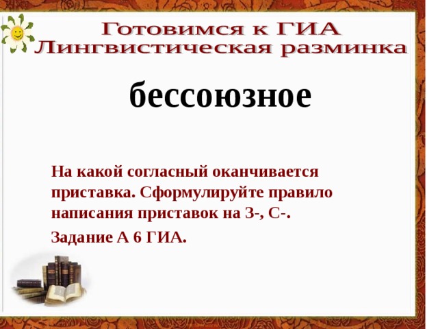 бессоюзное На какой согласный оканчивается приставка. Сформулируйте правило написания приставок на З-, С-. Задание А 6 ГИА.
