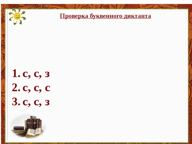 Проверка буквенного диктанта