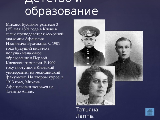 Какое образование получил булгаков. М.А.Булгаков детские годы. Булгаков в детстве. Детство Михаила Афанасьевича Булгакова.