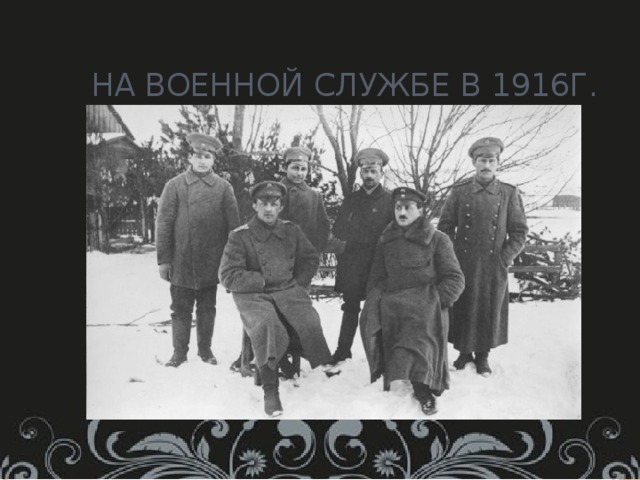 На военной службе в 1916г. 