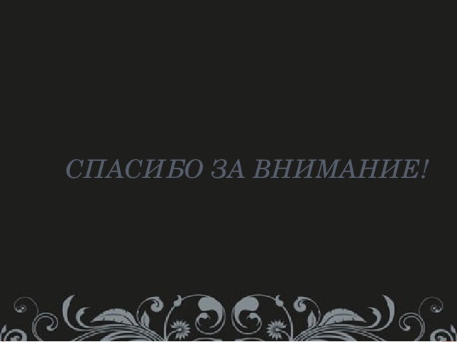 Спасибо за внимание! 