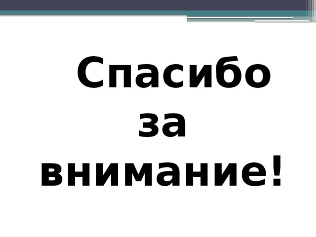  Спасибо за внимание! 