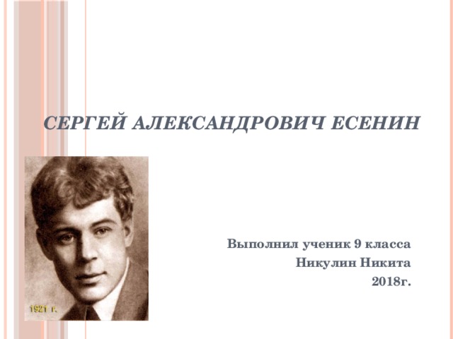 Презентация литература есенин