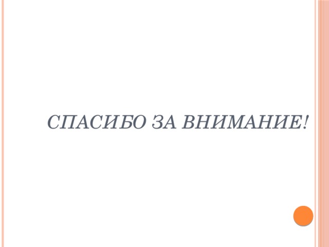 Спасибо за внимание! 