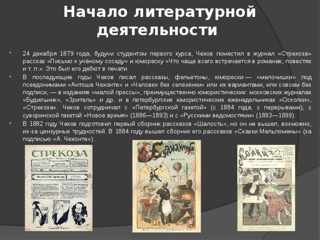 Литературе деятельность. А П Чехов начало литературной деятельности. Начало писательской деятельности Чехов. Литературная деятельность Чехова. Начало литературной деятельности Чехова кратко.