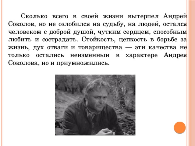 Что случилось с семьей соколова судьба человека. Жизненный путь Андрея Соколова рисунки. Жизненный путь Андрея Соколова из произведения Шолохова. Портретная характеристика Андрея Соколова.