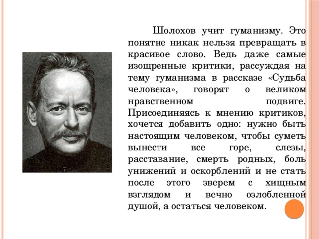 Чему учит судьба человека шолохов. Шолохов про гуманизм. Критики Шолохова. Гуманность в произведении судьба человека Шолохов. Отношение критиков к Шолохову.