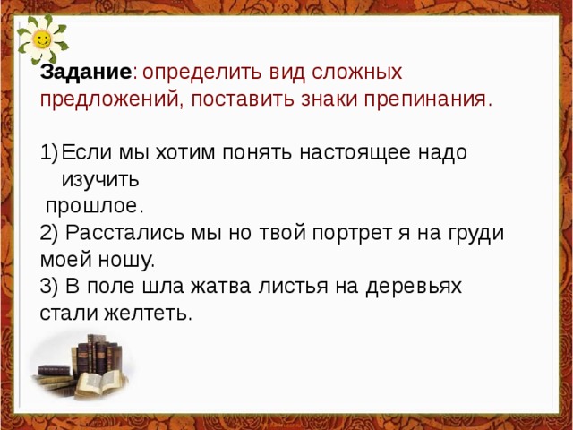 Спиши определи вид предложений. Если мы хотим понять настоящее надо изучать прошлое. Задание определить вид сложных предложений. Задание на определение типов предложений. Определить вид сложного предложения упражнения.