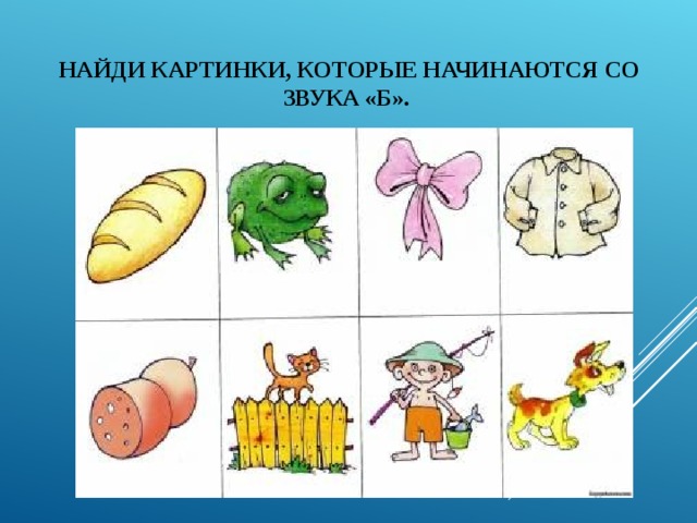 Картинки которые начинаются на звук а