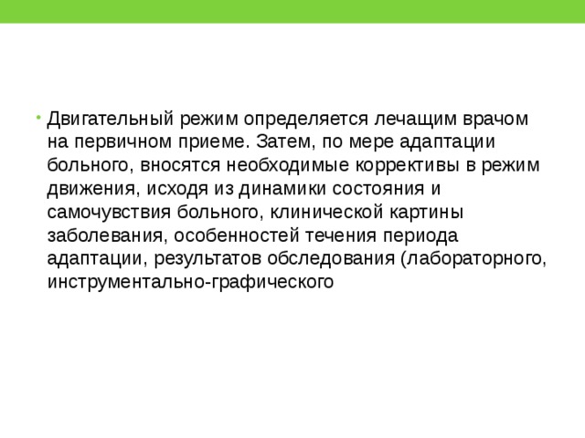 Виды режимов двигательной активности пациента