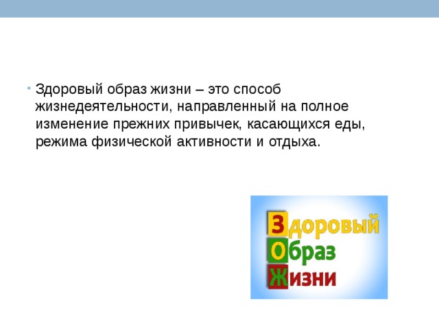 Здоровый образ это способ жизнедеятельности направленный. Здоровый образ жизни это способ жизнедеятельности.