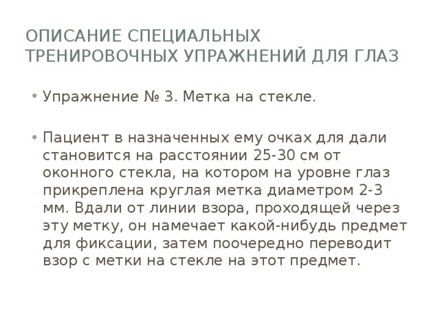 Упражнения точка зрения. Упражнение метка на стекле для глаз. Зарядка для глаз метка на стекле. Зарядка для глаз с точкой на стекле. Точка на стекле гимнастика для глаз.