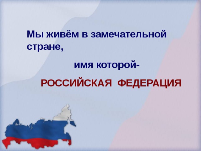 Презентация по орксэ россия наша родина 4 класс по орксэ 4 класс