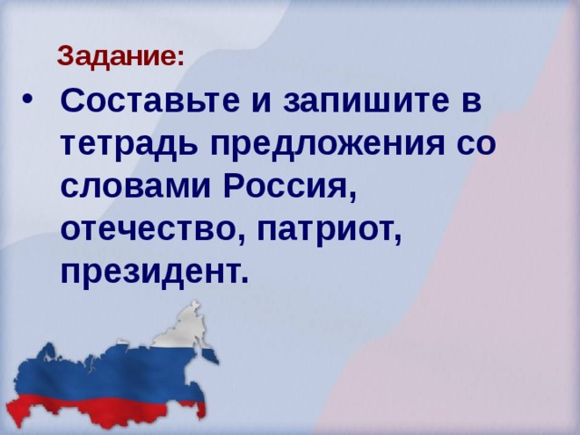 Связь между патриотом и родиной. Предложение со словом Отечество. Отечество Родина Патриот. Предложение со словом Родина.