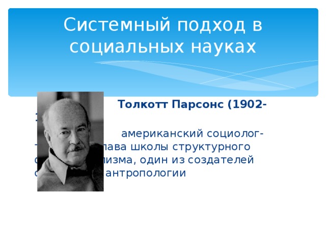 Парсонс т о социальных системах м академический проект 2002