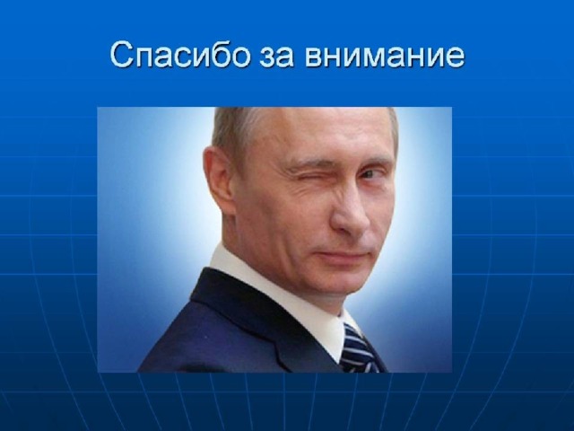 Фото для конца презентации мем
