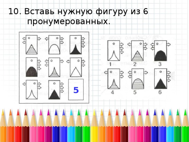 Нужная фигура из пронумерованных. Вставьте нужную фигуру из 6 пронумерованных. Вставь нужную фигуру. Вставь нужную фигуру из 6 пронумерованных 2. Вставь нужную фигуру из 6 пронумерованных 2 класс.