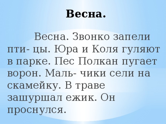 Диктант по русскому языку про весну