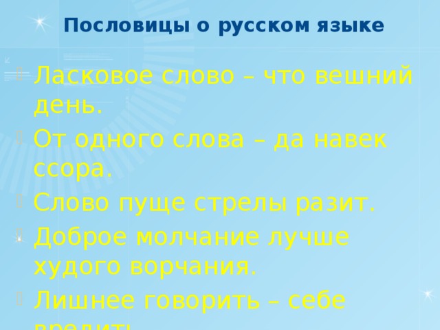 Пословицы о русском языке