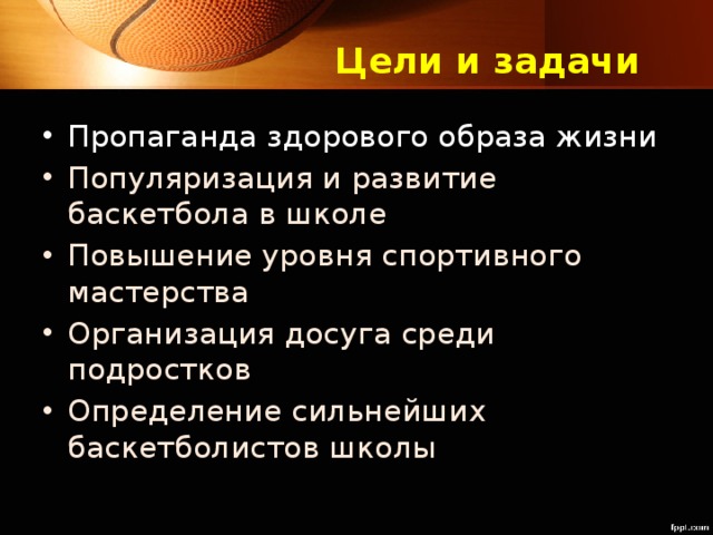 Задачи игры баскетбол. Цели и задачи баскетбола. Цели и задачи игры в баскетбол. Цели и задачи по баскетболу. Цель и задачи проекта баскетбол.