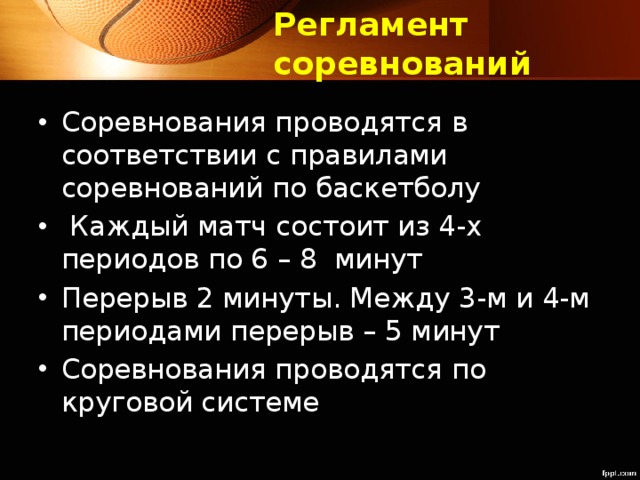 Регламент соревнований. Основные правила проведения соревнований по баскетболу. Регламент соревнований баскетбол. Регламент проведения соревнований. Регламент проведения соревнований по баскетболу.