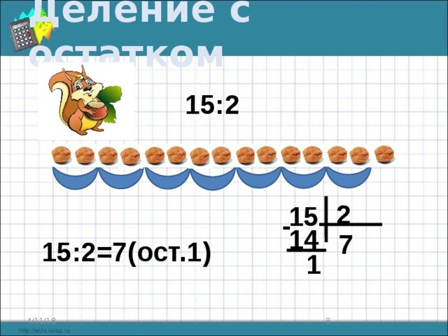 Картинка деление с остатком