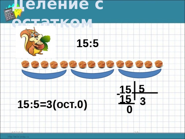 Картинка деление с остатком