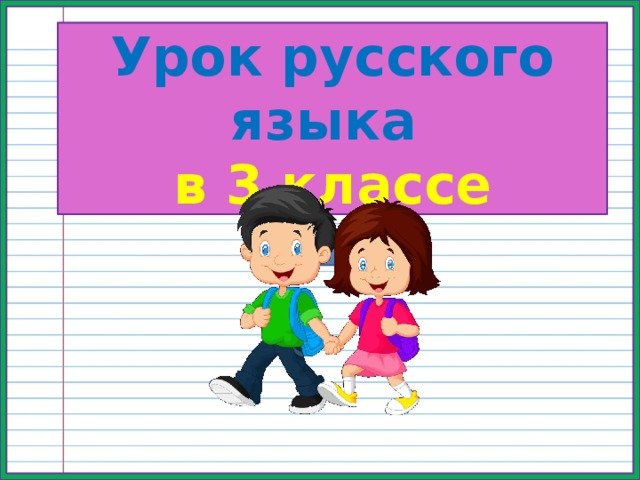Урок русского языка в 3 классе 