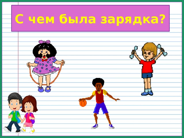 Физминутка С чем была зарядка? 
