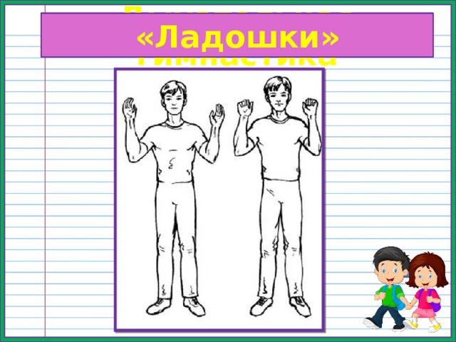Дыхательная гимнастика «Ладошки» 