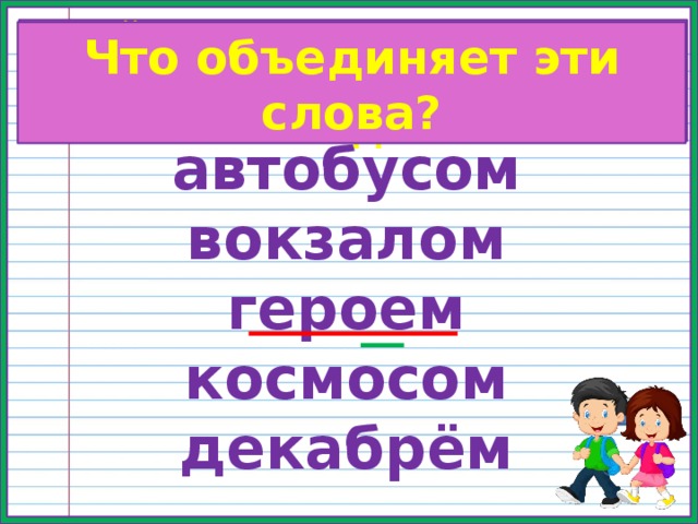 Найдите слово, в котором количество букв и звуков не совпадает? Что объединяет эти слова? автобусом вокзалом героем космосом декабрём   