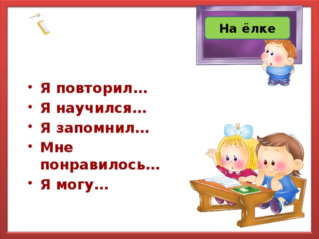 На ёлке Я повторил… Я научился… Я запомнил… Мне понравилось… Я могу… 