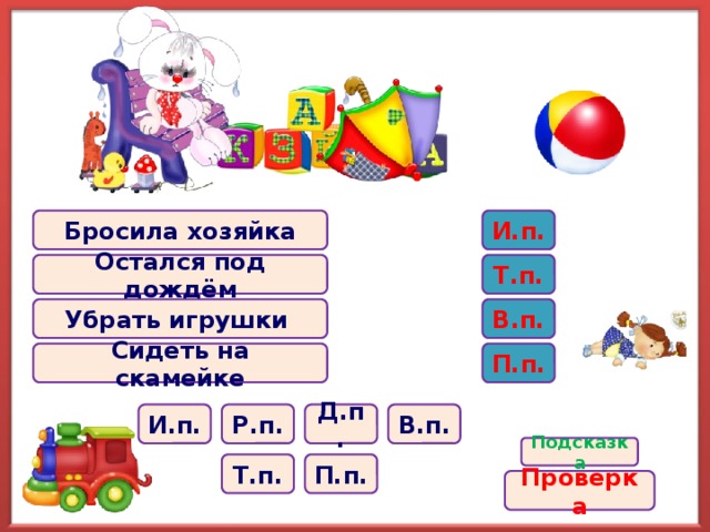 Бросила хозяйка И.п. Остался под дождём Т.п. В.п. Убрать игрушки П.п. Сидеть на скамейке Д.п. Р.п. И.п. В.п. Подсказка П.п. Т.п. Проверка 