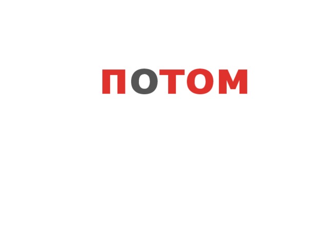 п о том 