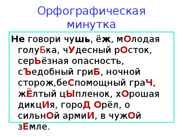 Орфографическая минутка 2 класс по русскому языку презентация