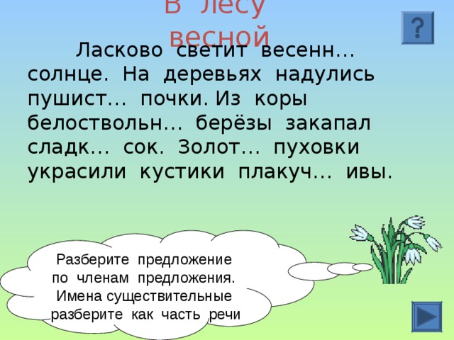 Разбор слова почки. Разобрать предложение из коры березы. Разобрать по членам предложения на деревьях надулись пушистые почки. Разбор предложения надулись на деревьях. Разберите предложение по членам на деревьях надулись пушистые почки.