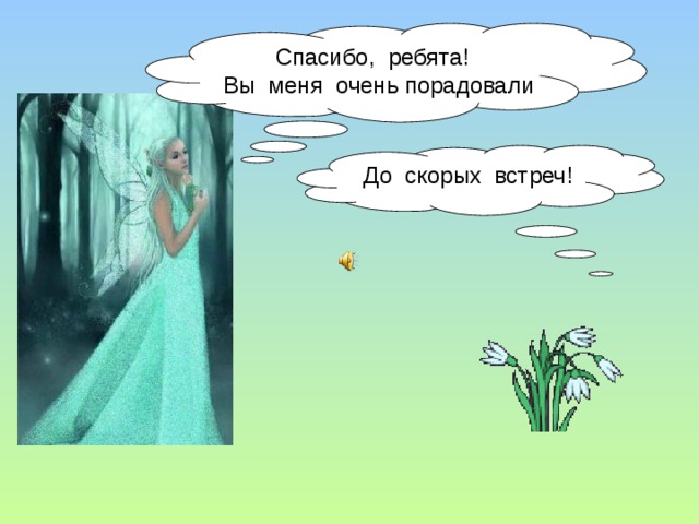 Спасибо, ребята! Вы меня очень порадовали До скорых встреч! 
