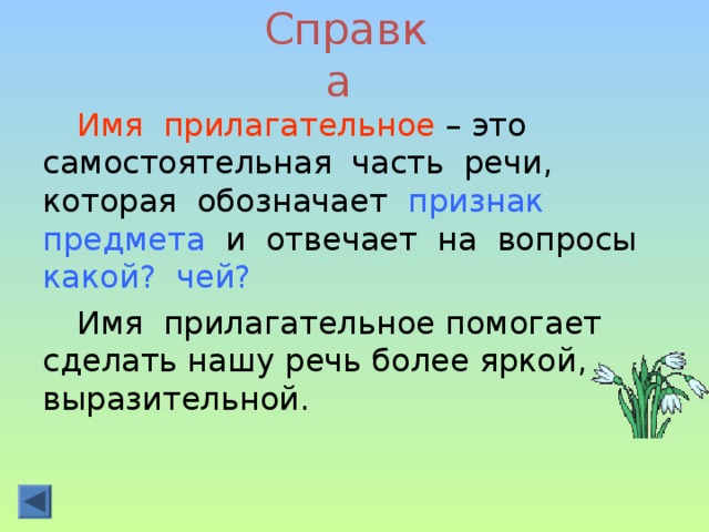 Самостоятельная по прилагательным 3 класс. Имена прилагательные делают нашу речь. Имена прилагательные делают нашу речь 3 класс. На какие вопросы отвечает прилагательное. Прилагательное это часть речи которая обозначает.